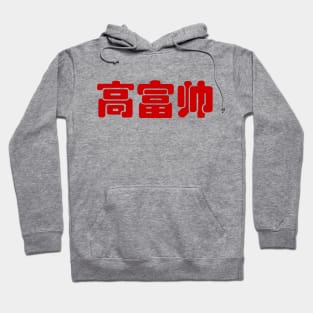 Tall, Rich & Handsome 高富帅 Chinese Hanzi MEME Hoodie